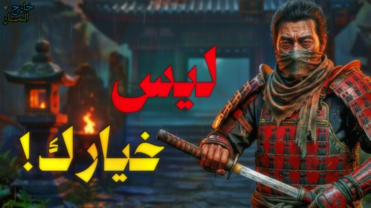 كيف حياتك لو كنت ساموراي؟ ⚔️🇯🇵
