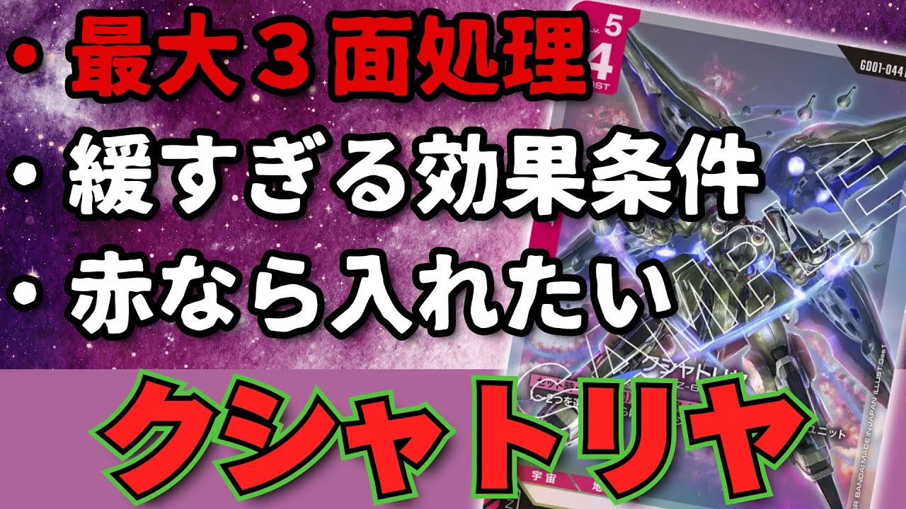 【No.０９】常にケアが必要！？『クシャトリヤ』は対策を怠った瞬間に牙を剥く！【ガンダム環境カード解説】