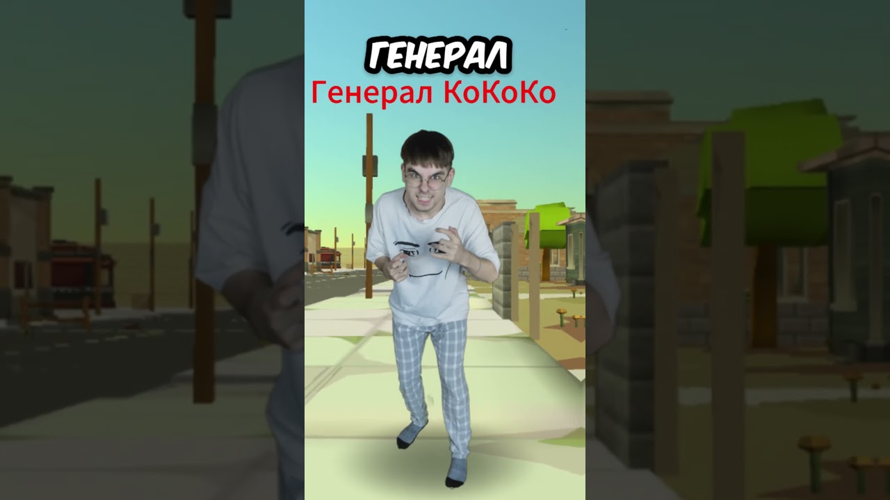 Типичный Генерал КоКоКо в Чикен Гане...