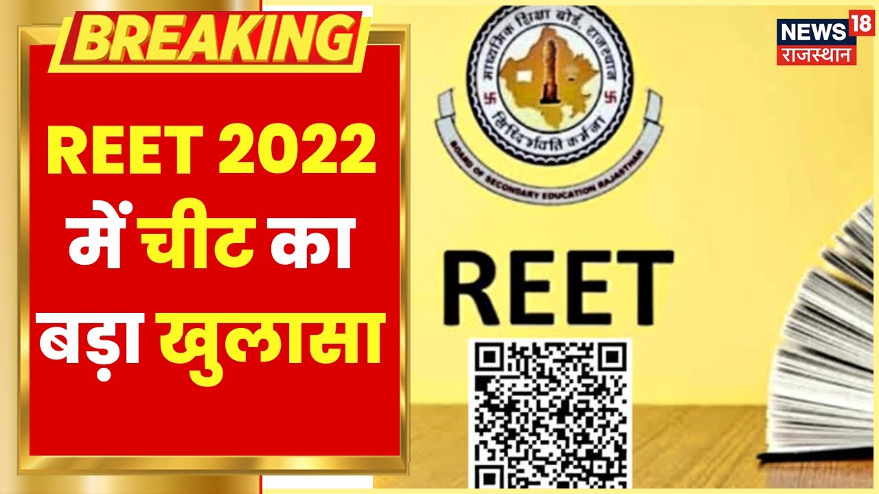 REET Paper Leak 2022: तकनीक के सहारे कामयाबी, QR कोड से पकड़ में आया आरोपी | Hindi News
