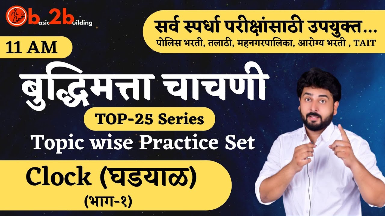 घडयाळ | Clock | Part-1 | Reasoning | Puzzle | MPSC Combine | Steno | TAIT | पोलीस भरती | तलाठी