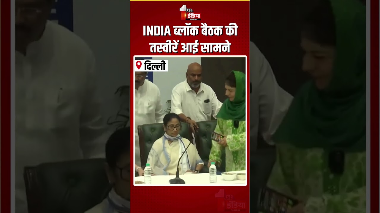 INDIA Bloc Meeting: INDIA ब्लॉक बैठक की तस्वीरें आई सामने | Rahul Gandhi | Akhilesh Yadav | Delhi