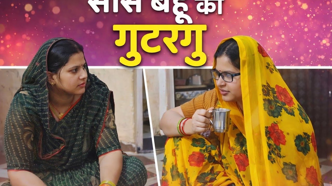 सास बोली – बहू गुलरी ज्यादा बना! 😆