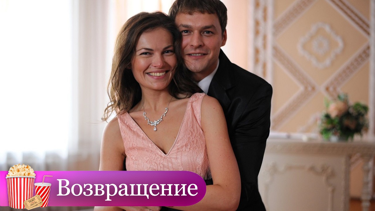 СЛЁЗНАЯ МЕЛОДРАМА ПРОБУДИТ ЭМОЦИИ У КАЖДОГО! Возвращение