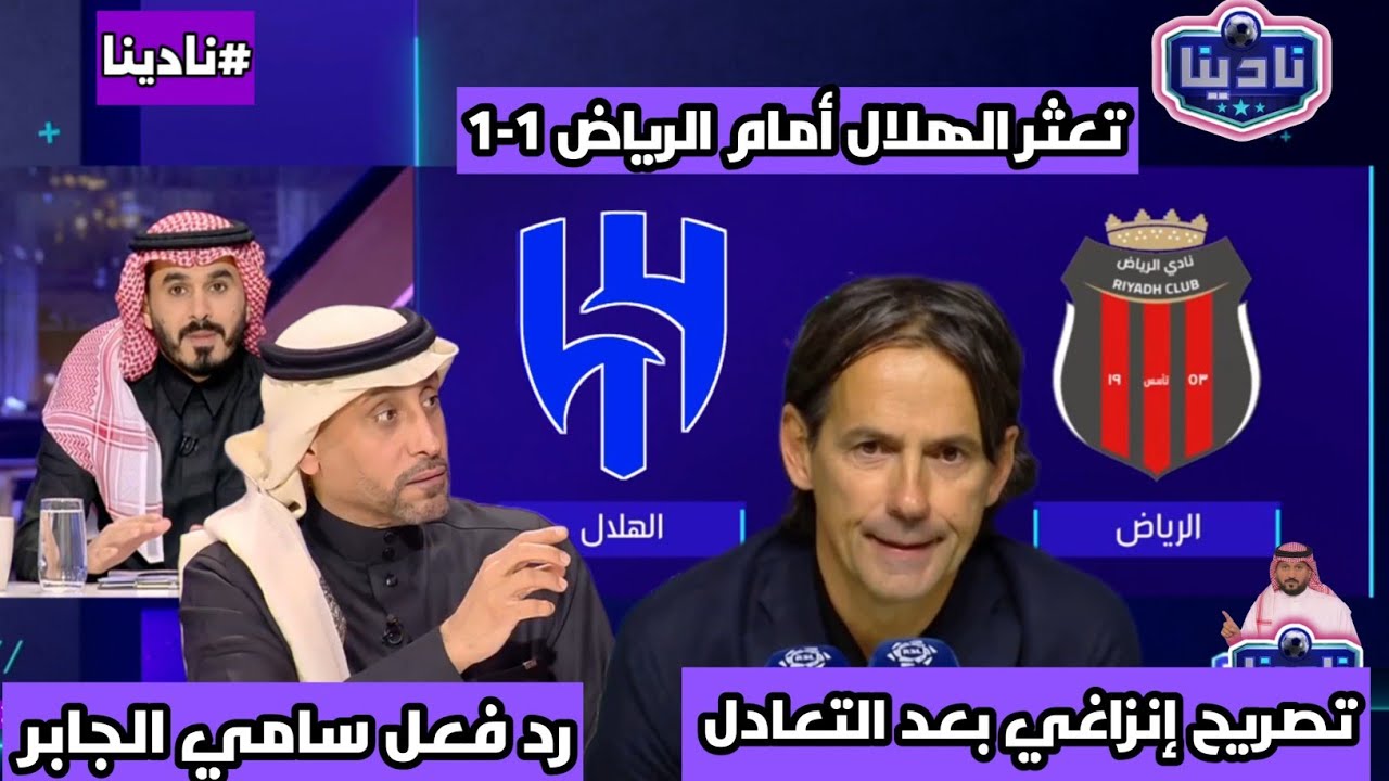نادينا | أول تعليق بعد تعثر الهلال اليوم امام الرياض1-1وتصريح إنزاغي بعد التعادل ورد فعل سامي الجابر