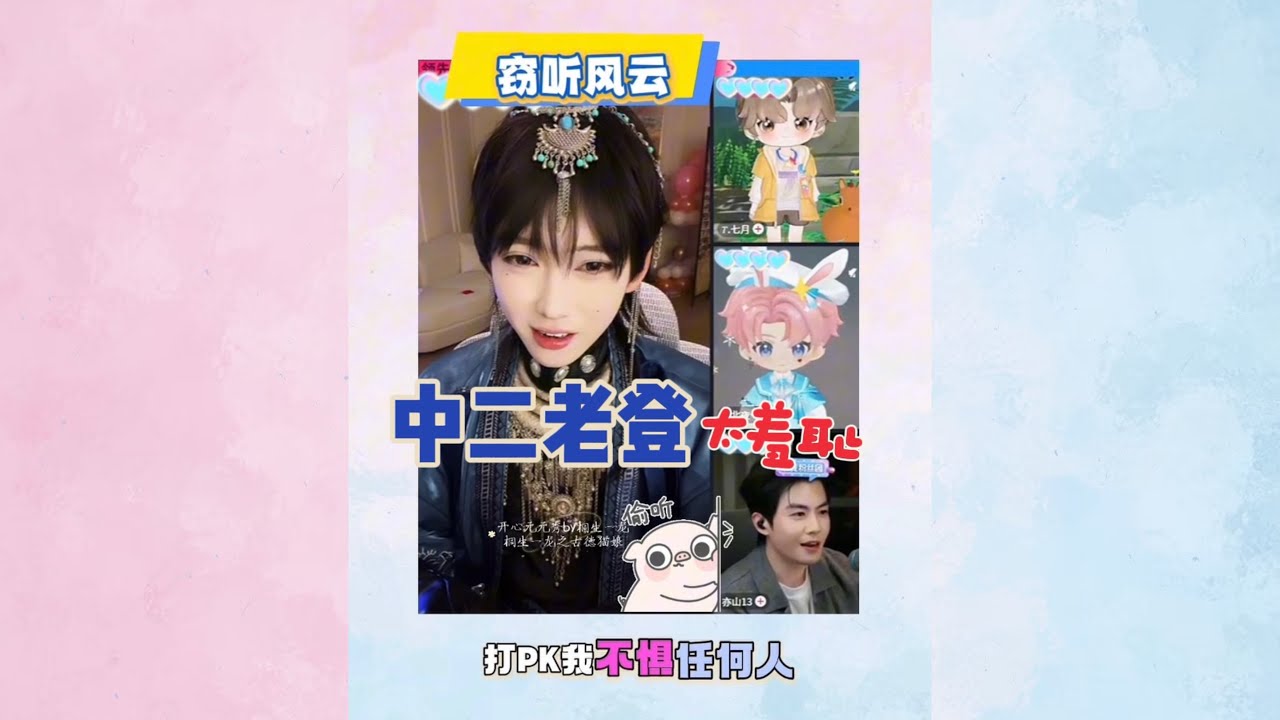 开心元元12月16日七元vs北山～山叔中二燃爆，元元一整个窃听笑到不行～连线结束各自双人连线一边要奖励一边要红包