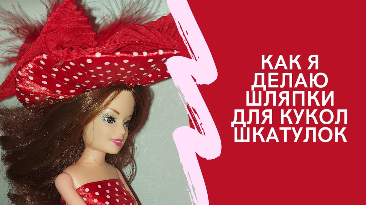 как я делаю шляпки для кукол шкатулок (по просьбам моих подписчиков)