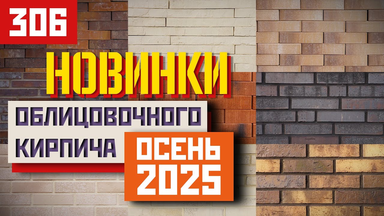 Осенние новинки облицовочного кирпича 2025 — лучшие коллекции для вашего фасада!