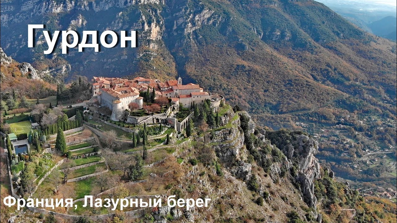 Гурдон   (Gourdon)  - одна из самых красивых деревень Франции