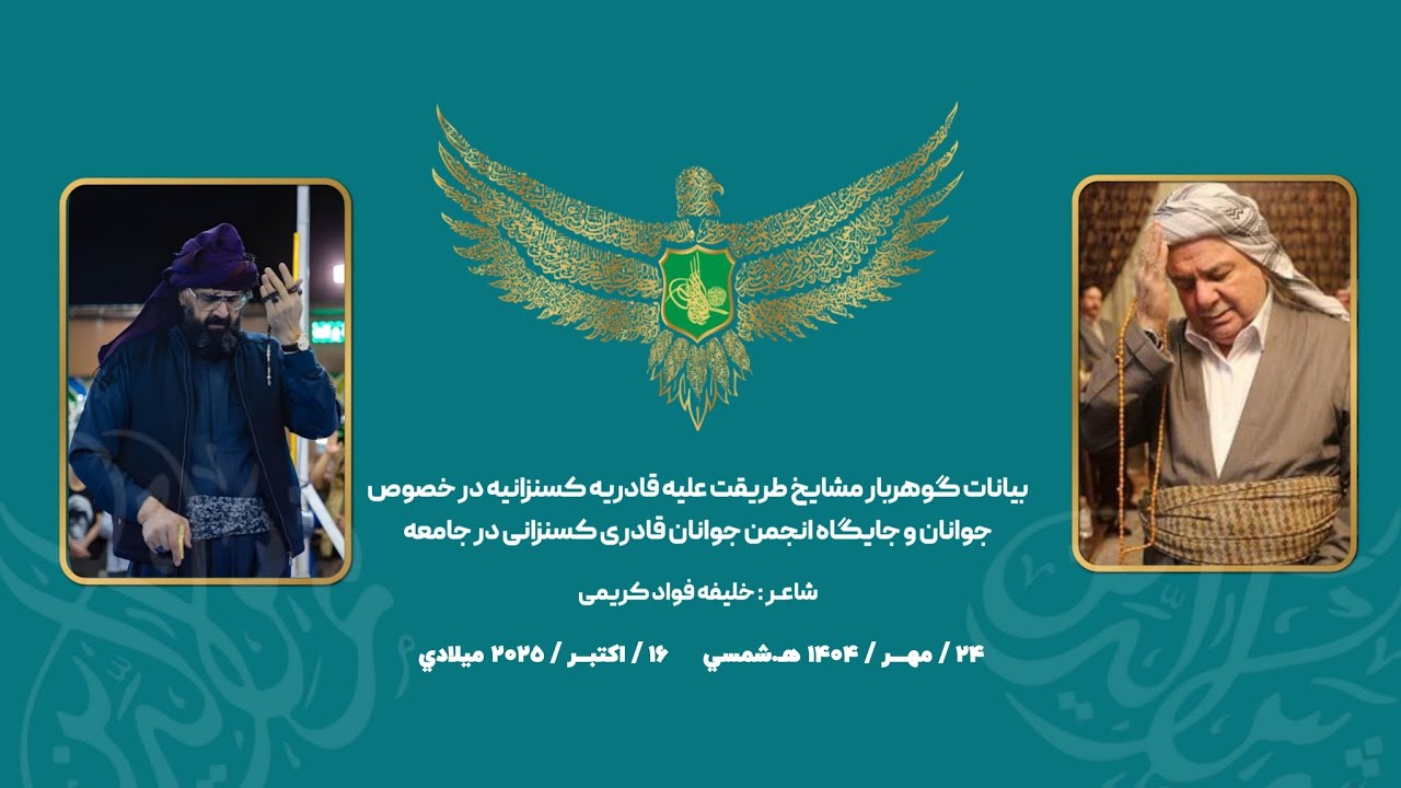 بیانات مشایخ طریقت علیه قادریه کسنزانیه در خصوص جوانان و انجمن جوانان قادری کسنزانی در جامعه