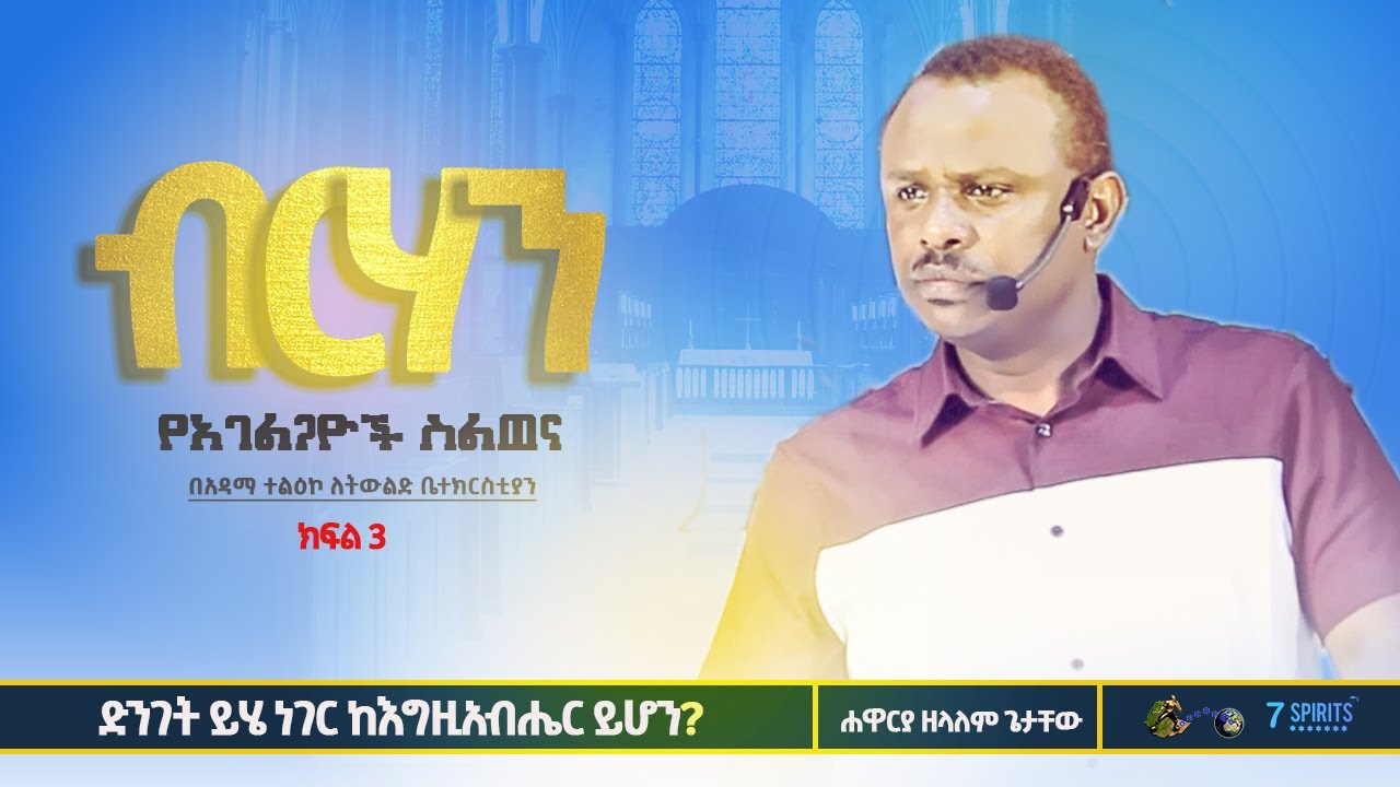ድንገት ይሄ ነገር ከእግዚአብሔር ይሆን? ብርሃን ክፍል 3 ll የአገልጋዮች ስልጠና ll ሐዋርያ ዘላለም ጌታቸው