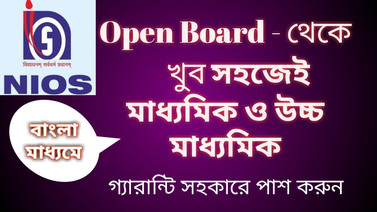 NIOS থেকে মাধ্যমিক ও উচ্চমাধ্যমিক
