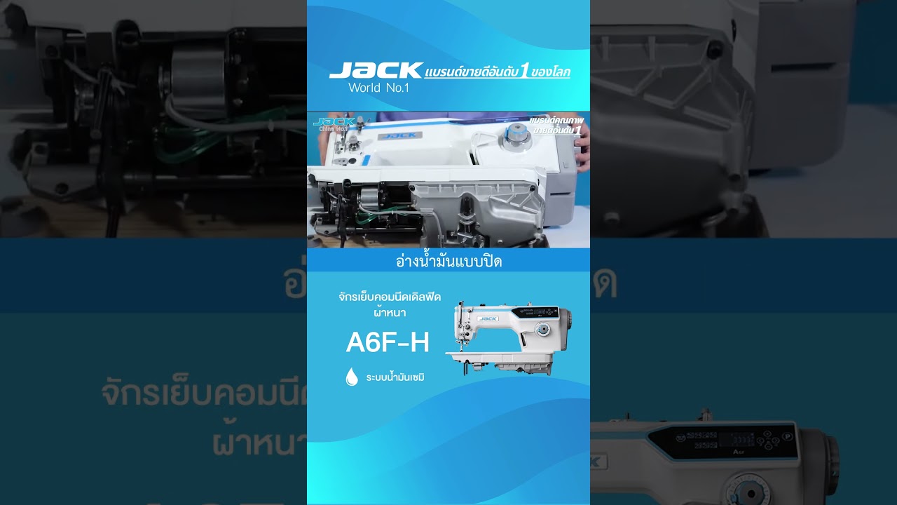 จักรเย็บคอมนีดเดิลฟิด ระบบน้ำมันเซมิ ผ้าหนา JACK รุ่น A6F-H #jack #jackth #jackเย็บผ้า