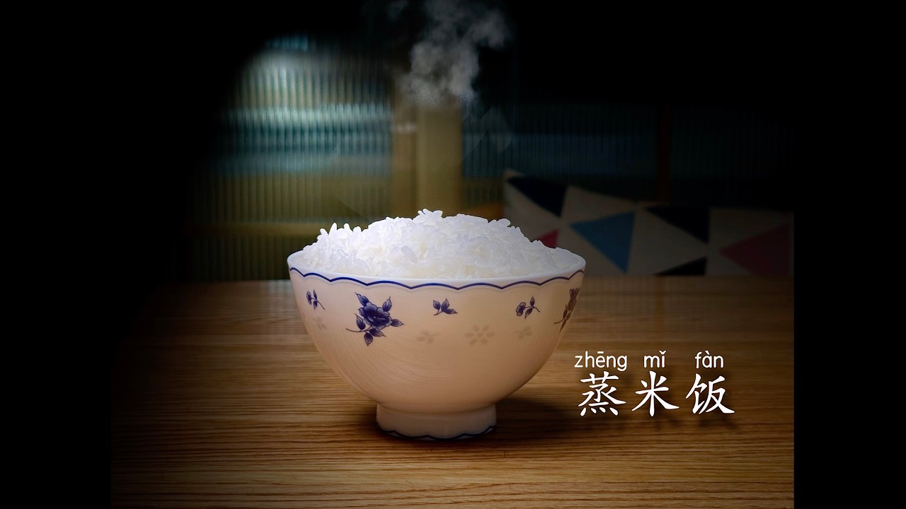 蒸米饭
