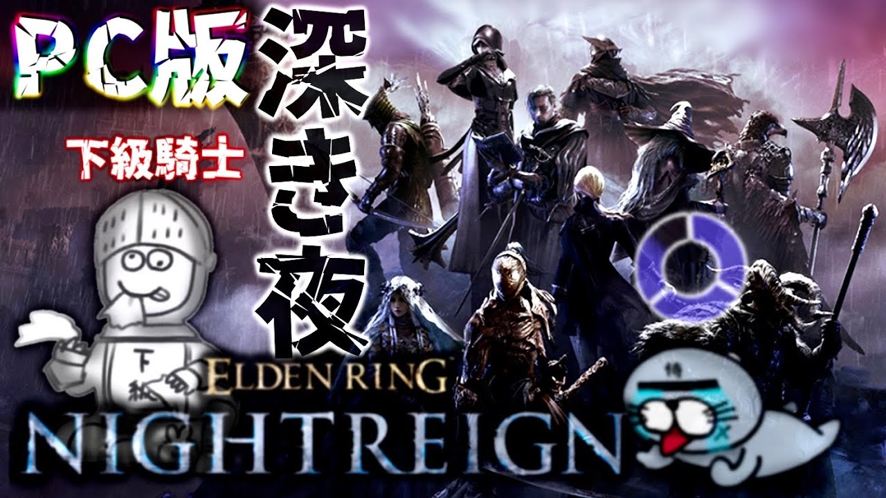 深度2【PC版】深度が深くなる前に神遺物くれナイトやってらレなイン~feat.下級騎士~【ELDENRING NIGHTREIGN / エルデンリング ナイトレイン】
