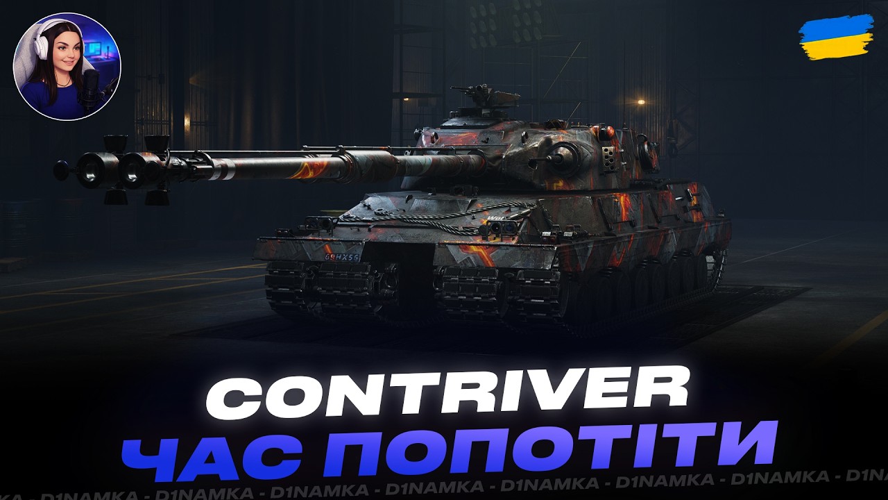 CONTRIVER | ЧАС ПОПОТІТИ НА ПОЗНАЧКУ | #wot #wot_ua #d1namka