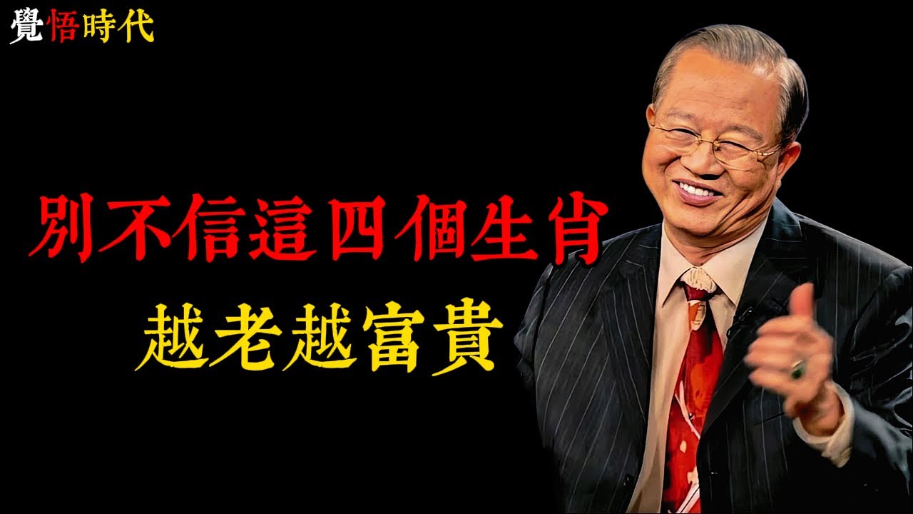 別不信這四個生肖，越老越富貴#國學曾老師