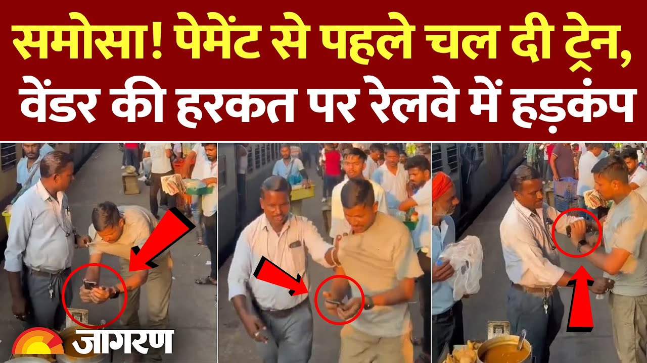 Indian Railway: जबलपुर में समोसे का पेमेंट फेल, Train से पैसेंजर को घसीटा, Viral Video | UPI Payment