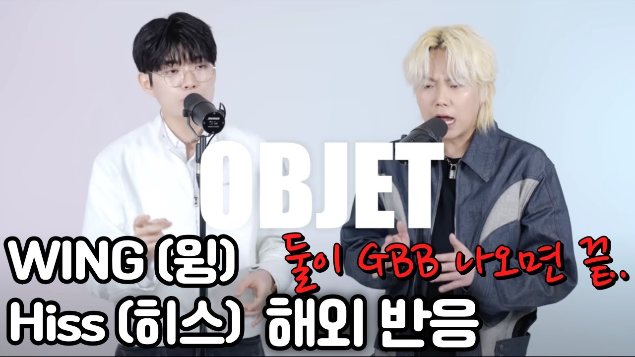 HISS (히스), WING (윙) - 