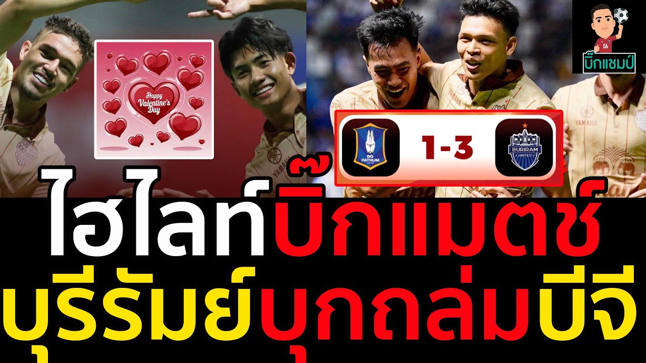 #ด่วน ไฮไลท์ไทยลีก บุรีรัมย์ บุกถล่ม ยับบีจี 3-1ฟุตบอลไทยลีก 2025-2026