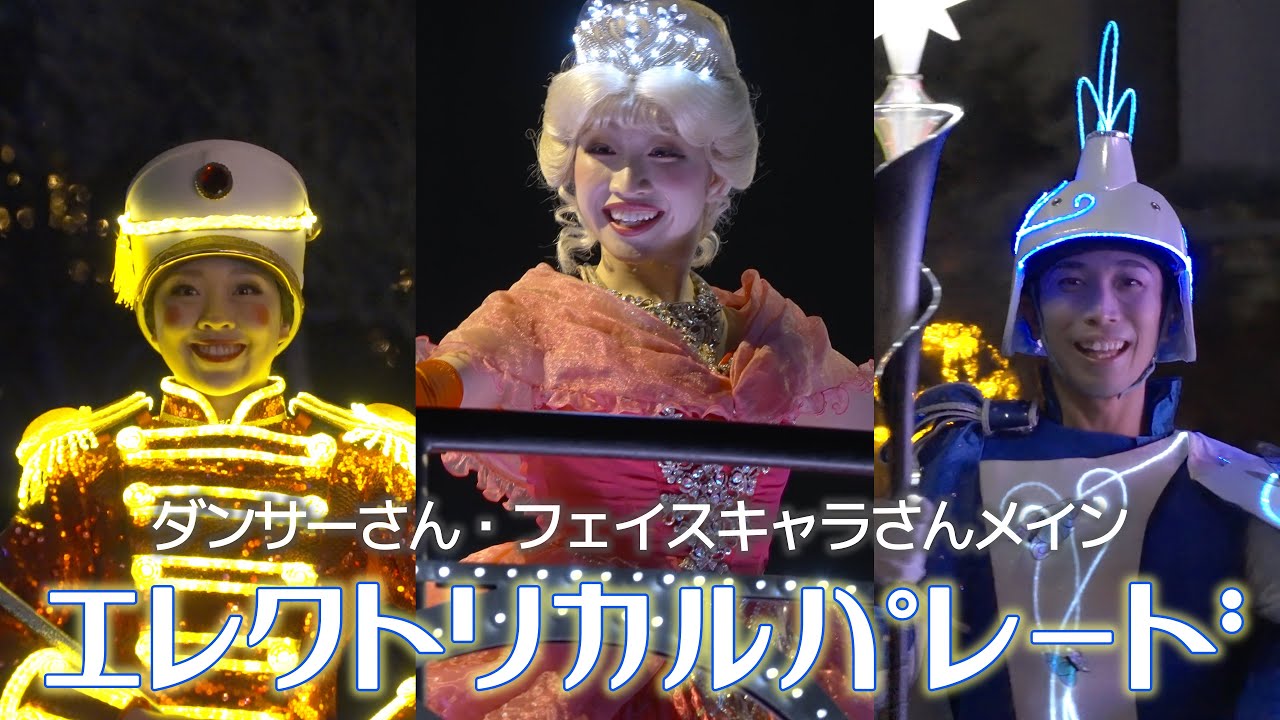 エレクトリカルパレード ダンサーさんフェイスキャラさんメイン 東京ディズニーランド・エレクトリカルパレード・ドリームライツ