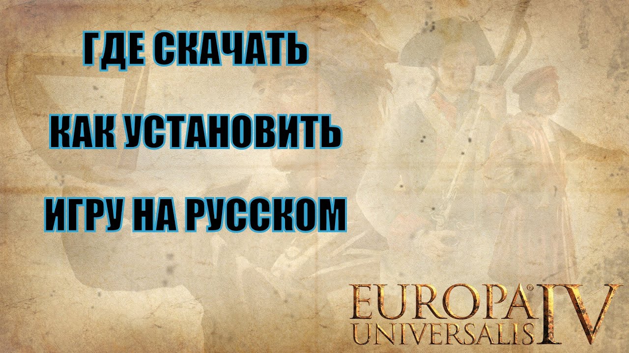 EUROPA UNIVERSALIS IV - Где скачать и как установить русскую версию!
