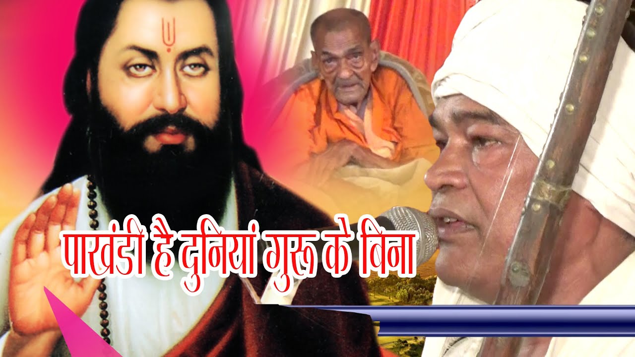 पाखंडी दुनिया गुरु के बिना कैसे त्रिजा ( सतगुरु समनदास जी के चरणों में )महात्मा इंदरपाल दास