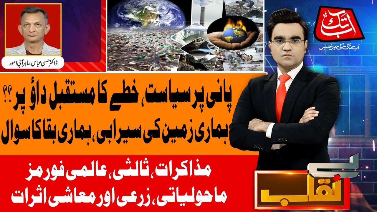 India vs Pakistan | Water Politics Exposed | Benaqaab | 30th May 2025 | AbbTakk News