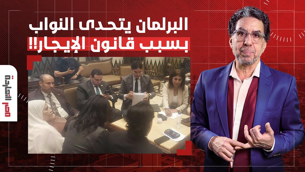 ناصر: برلمان السيسي يوافق نهائيًا على قانون الإيجار القديم ويضرب باعتراضات النواب عرض الحائط!!
