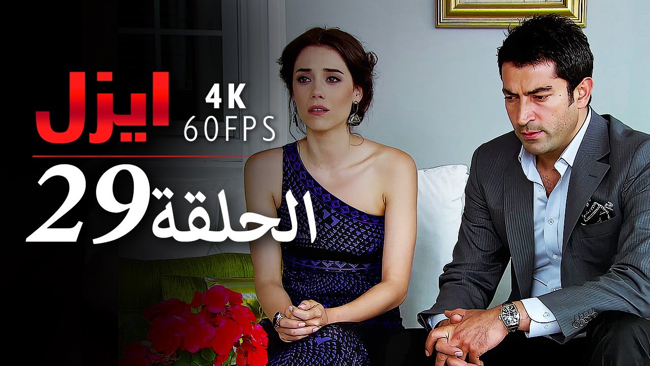 ايزل الحلقة 29 | 4K