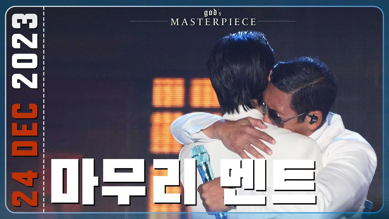 231224 지오디god 마무리멘트가 눈물바다가 되어버린 건에 대하여(feat.막내즈는 울지않지) | god's MASTERPIECE