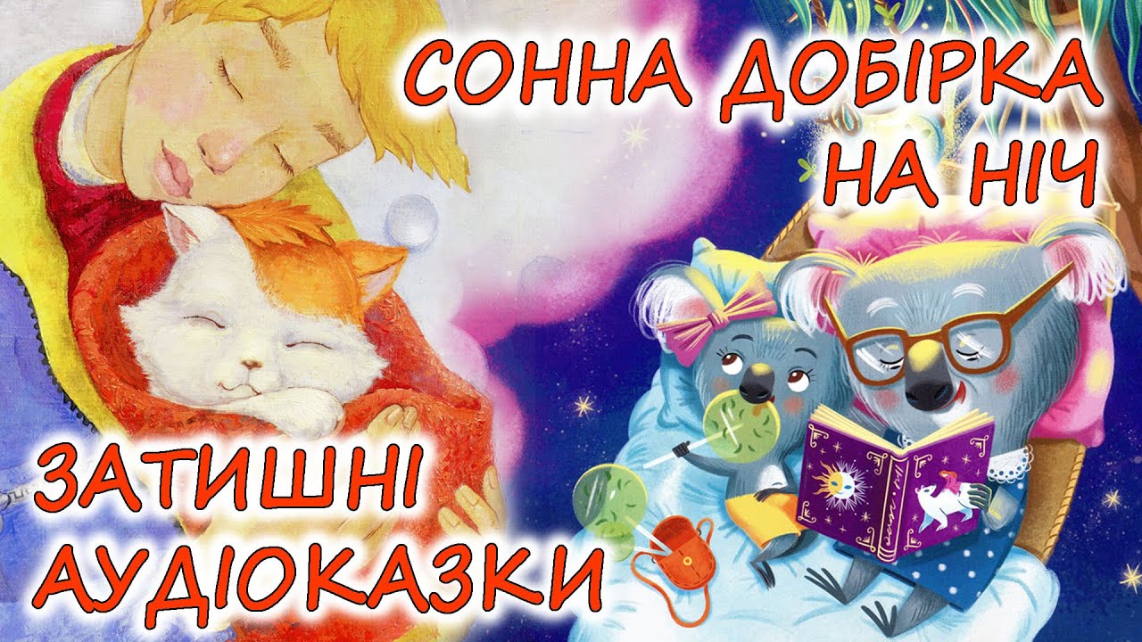 🎧 АУДІОКАЗКИ НА НІЧ - 