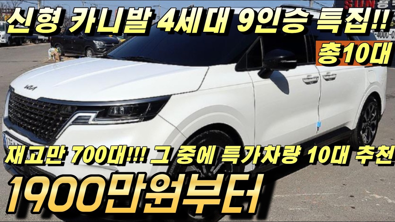 신형 카니발 4세대 9인승 중고!! 700대중 10대 추천