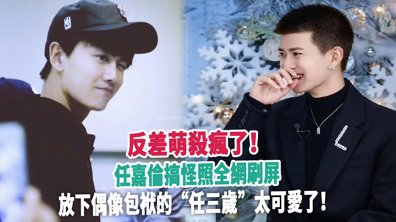 反差萌殺瘋了！任嘉倫搞怪照全網刷屏，放下偶像包袱的“任三歲”太可愛了！