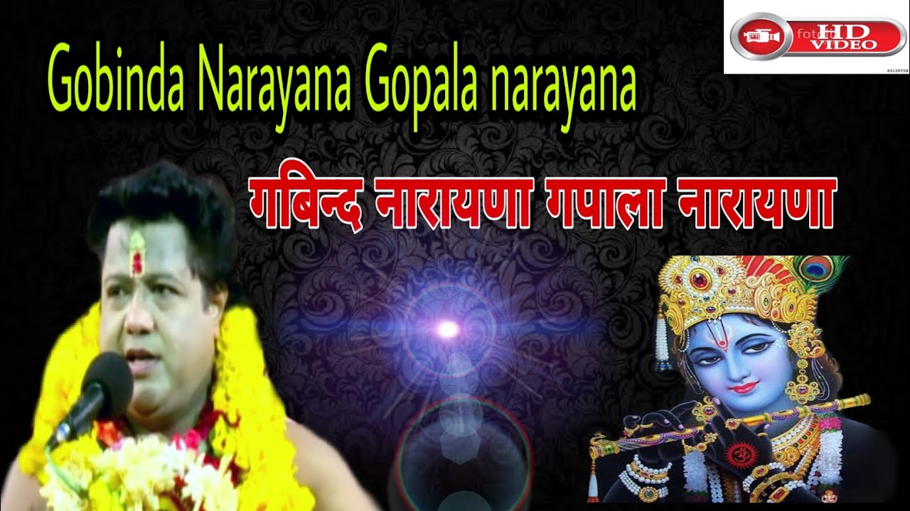Gobinda Narayana Gopala narayana || गबीन्द नारायणा गपाला नारायणा || Srimad Sarathi Dev Bhajan