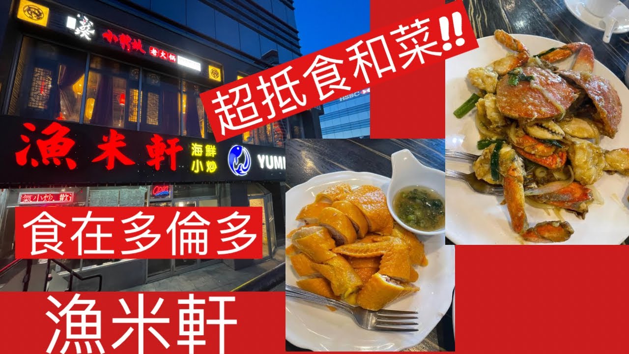 [食在多倫多]| 抗通漲 | 漁米軒 | 超抵食溫哥華蟹和菜套餐 | Yumi Legend Chinese Cuisine | Value Dinner Combo