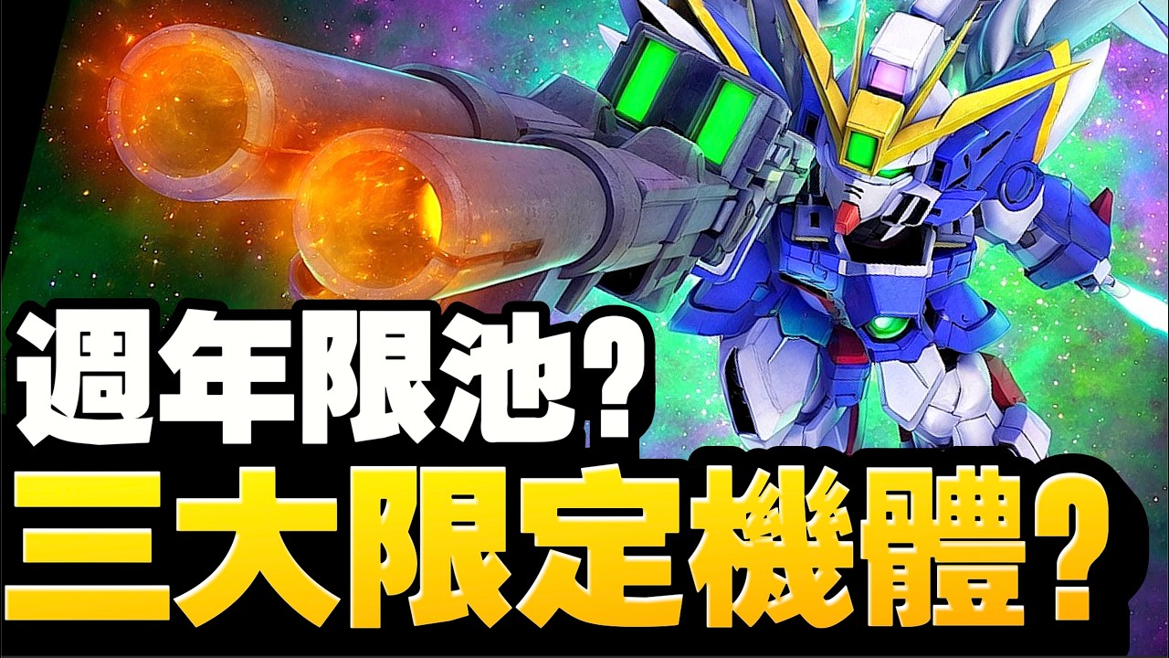 三大限機？最新情報！一週年限定池來了？｜SD高達G世代永恆｜SD Gundam G Generation ETERNAL｜鋼彈｜心得雜談