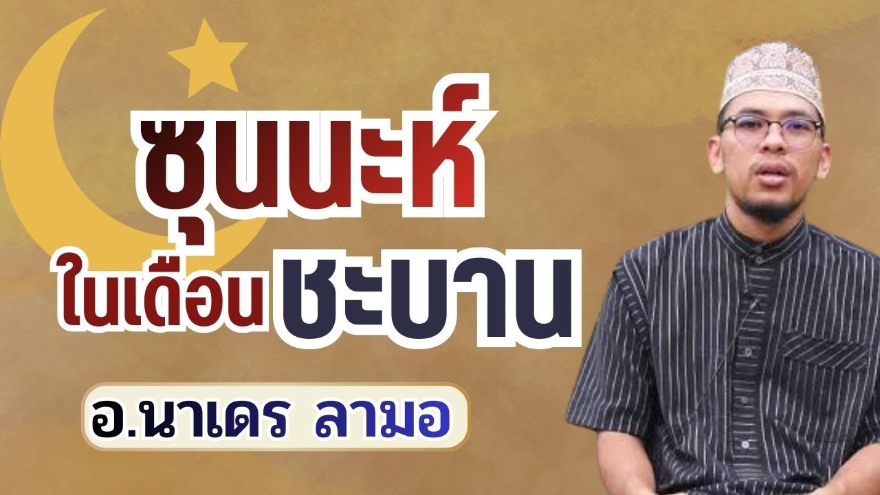 ซุนนะห์ในเดือนชะอฺบาน | อ.นาเดร ลามอ #บรรยายอิสลาม