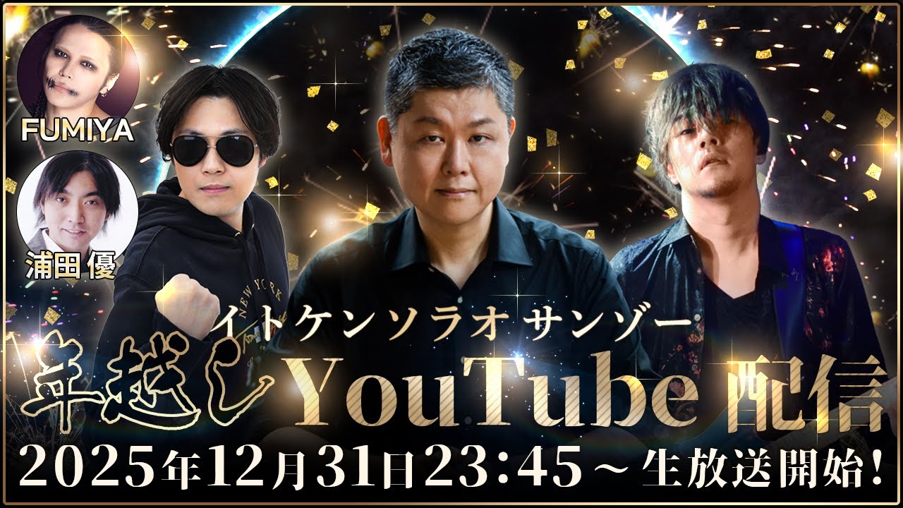 今年最後の夜に超豪華ゲストが降臨！#イトケンソラオサンゾー の年越しYouTube配信！