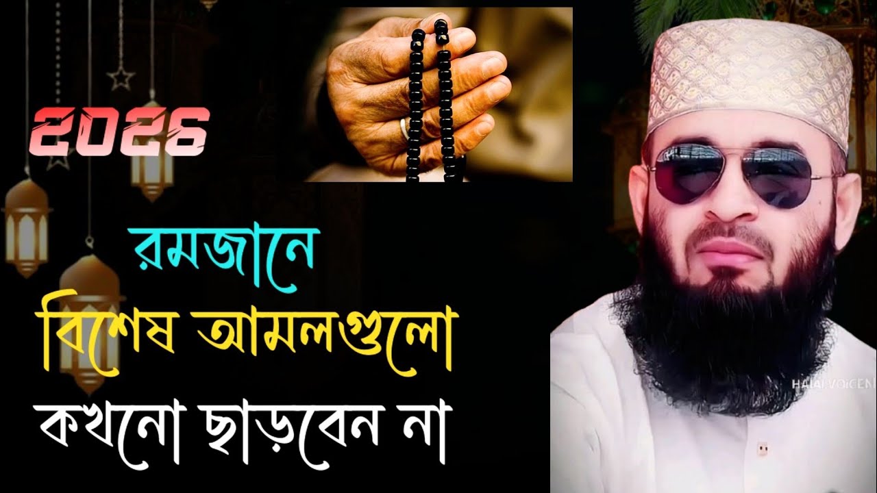 রমজানে বিশেষ আমলগুলো ছাড়বেন না মিজানুর রহমান আজহারী। Azhari romadan waz | Mizanur rahman azhair waz 