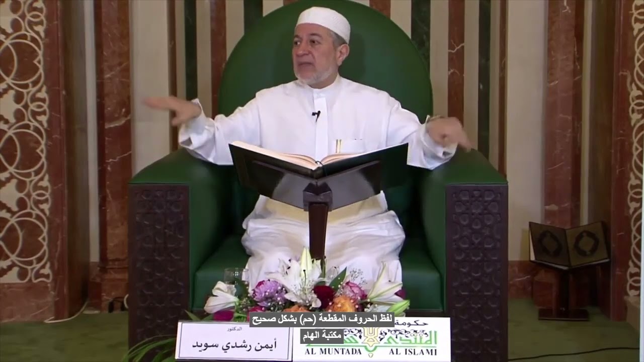 لفظ الحروف المقطعة (حم )بشكل صحيح-الدكتور ايمن سويد