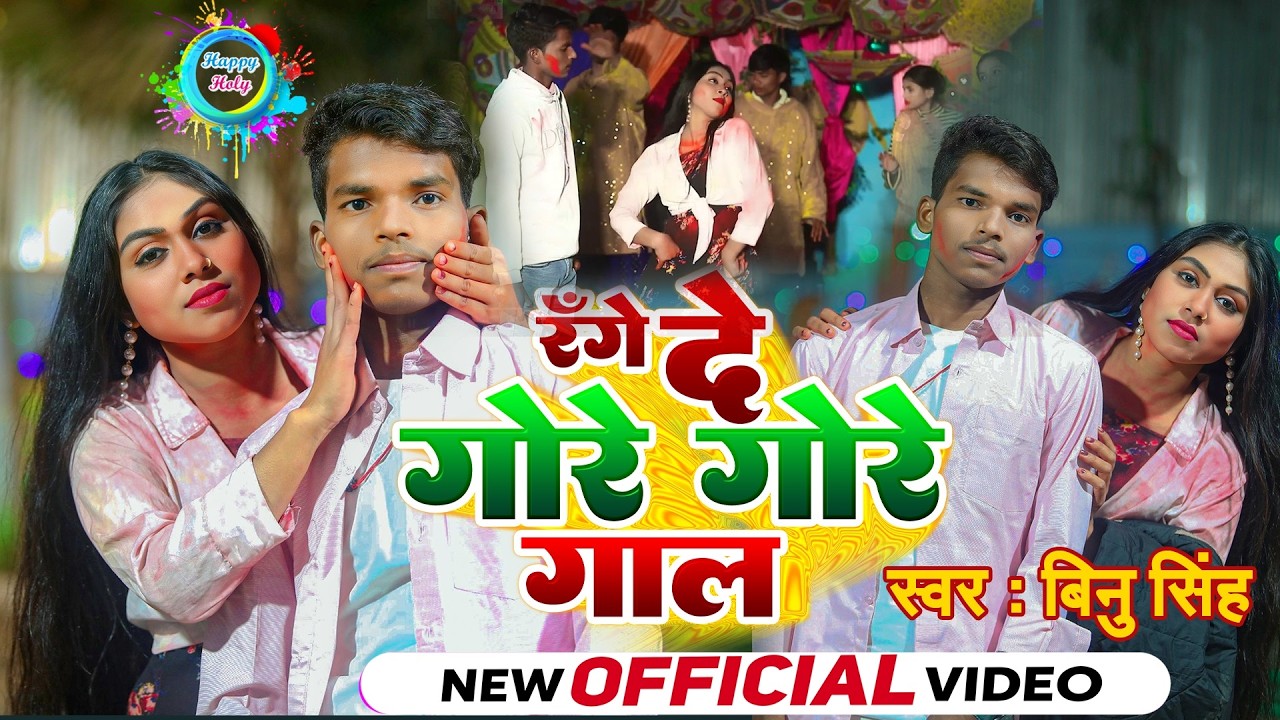 #Video_Song | रँगे दे गोरे गोरे गाल 😍 | Holi धमाका 2026 🎨 |  Maghi Holi Song | Dr Films