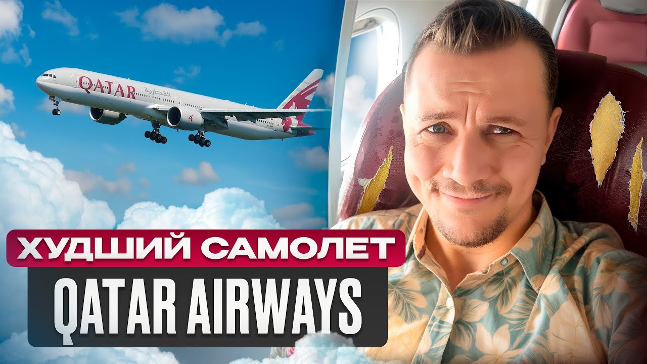 Старые самолёты в ТОПОВЫХ авиакомпаниях — стоит ли бояться? Обзор Boeing 777-300ER Qatar Airways.
