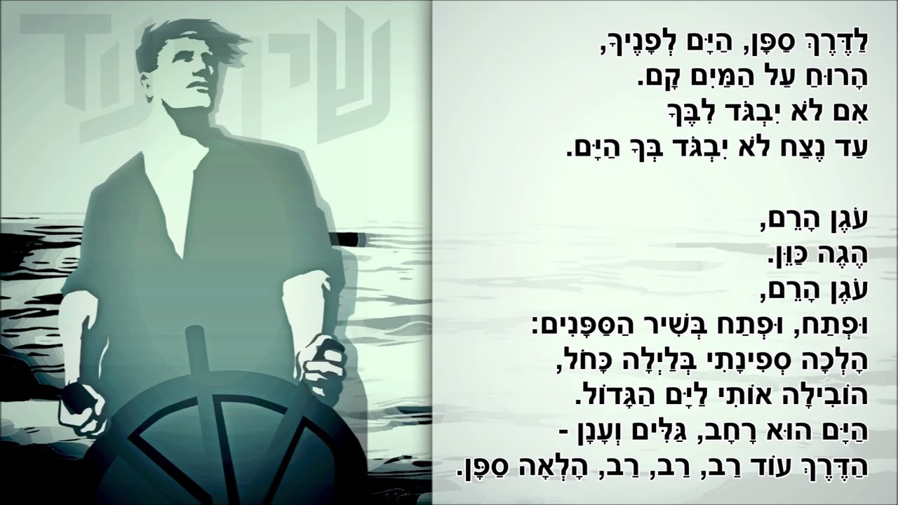 שיר עד - שיר הספנים - מילים: נתן אלתרמן | לחן: יואל ולבה | ביצוע: חבורת שהם, 2004 - Shoham Group