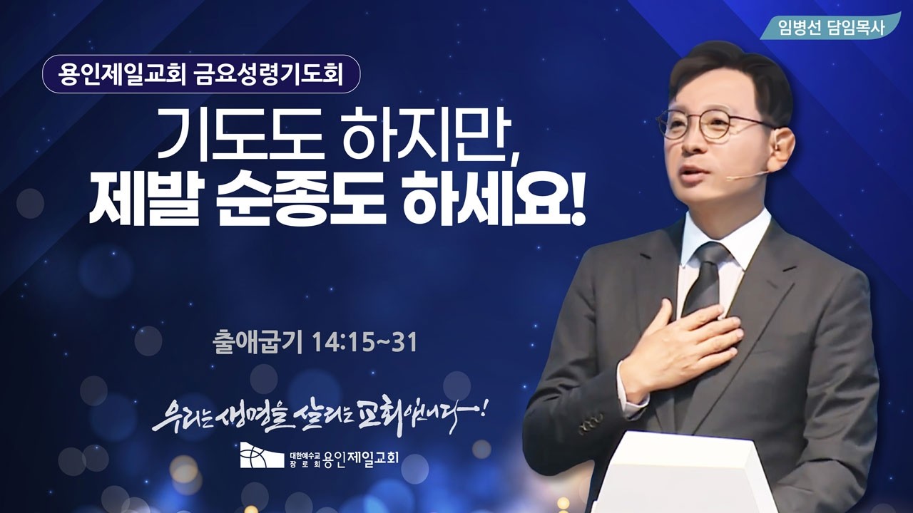 기도도 하지만, 제발 순종도 하세요! | 임병선 담임목사 | 2026-02-13 용인제일교회 금요성령기도회