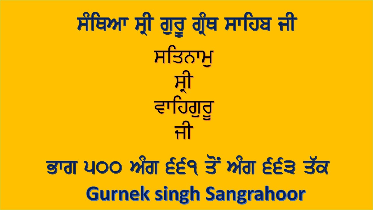 ਗੁਰਬਾਣੀ ਸੰਥਿਆ 2024 ਭਾਗ  500 ਅੰਗ 661 ਤੋਂ ਅੰਗ 663 । ਗੁਰਨੇਕ ਸਿੰਘ ਸੰਗਰਾਹੂਰ।