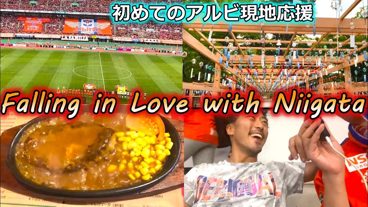 【#Jリーグ旅Vlog】激闘の夜、灼熱のビッグスワン。初めてアルビレックス新潟の応援をしにいったのに、気づいたらグルメも観光も大満喫してましたww