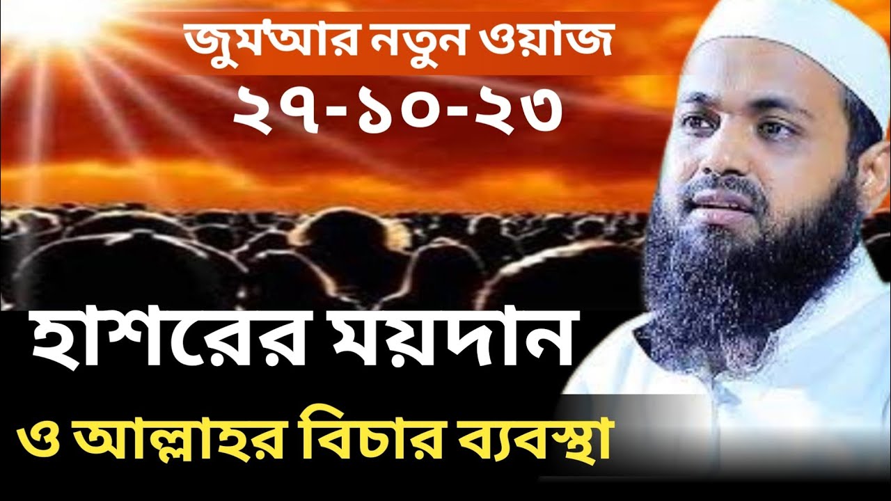 হাশরের ময়দান ও আল্লাহর বিচার ব্যবস্থা | জুমার বয়ান | আরিফ বিন হাবিব ওয়াজ Arif Bin Habib