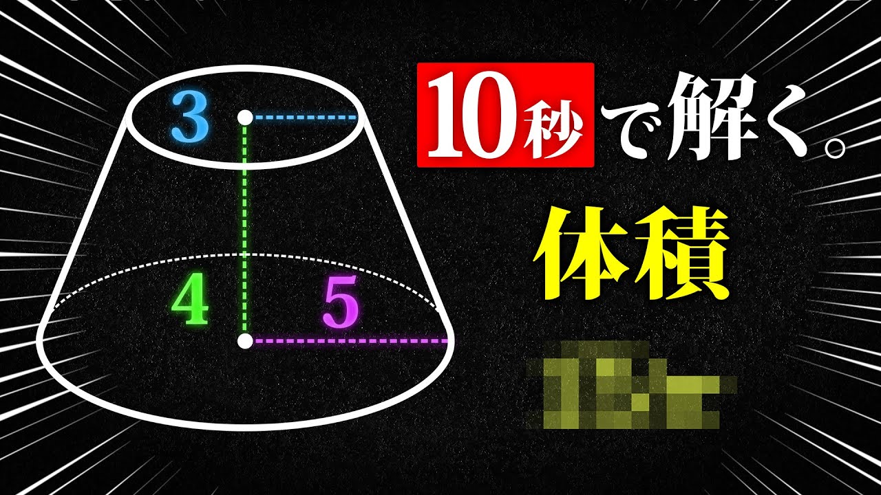 【瞬殺】円錐台の体積を１０秒で求める裏技（証明付き）【中学数学】空間図形＃６