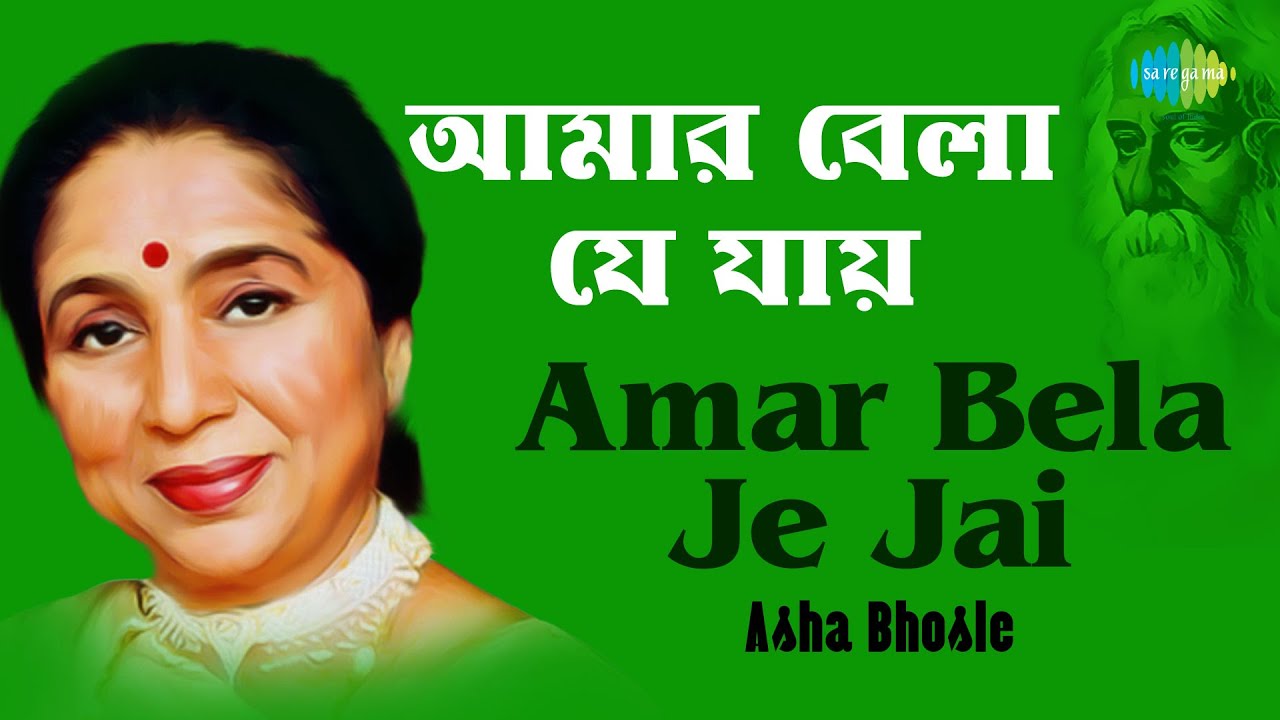 Amar Bela Je Jai | আমার বেলা যে যায় | Asha Bhosle | Rabindranath Tagore
